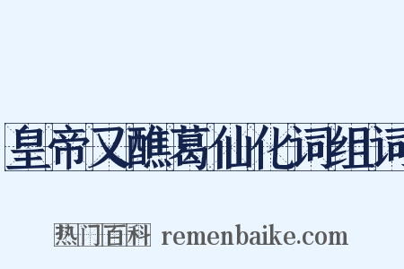 皇帝又醮葛仙化词组词是什么意思的图片